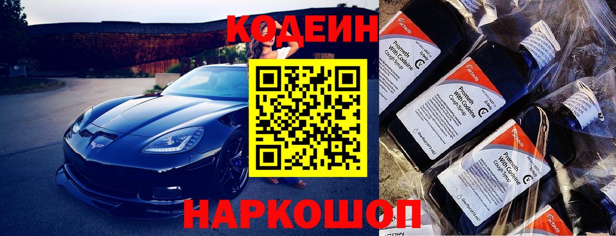 Кодеиновый сироп Lean напиток Lean (лин)  Вход с VPN  Куйбышев  Codein Purple Drank 